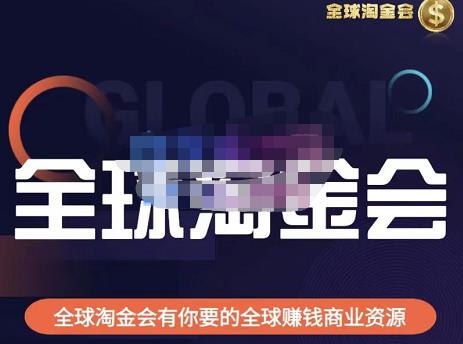 伦敦kj·全球淘金会，全球淘金会有你要的全球赚钱商业资源-轻松搞定副业 - 高效赚钱方法和建议