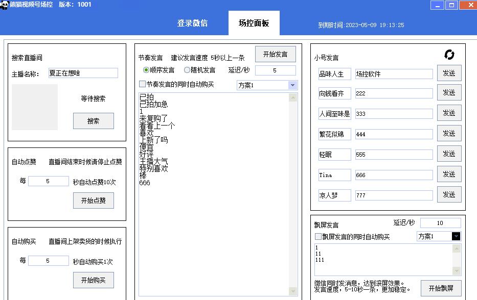 【引流必备】熊猫视频号场控宝弹幕互动微信直播营销助手软件-轻松搞定副业 - 高效赚钱方法和建议