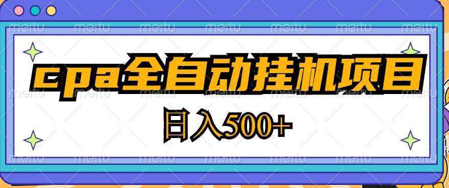 2023最新cpa全自动挂机项目，玩法简单，轻松日入500+【教程+软件】-轻松搞定副业 - 高效赚钱方法和建议