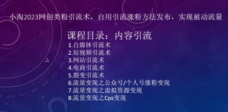 ​小淘2023网创类粉引流术，自用引流涨粉方法发布，实现被动流量-轻松搞定副业 - 高效赚钱方法和建议