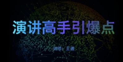 《演讲高手引爆点》破解紧张心理，出口就能讲，讲了就受欢迎-轻松搞定副业 - 高效赚钱方法和建议