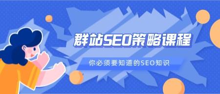 群站SEO策略课程-轻松搞定副业 - 高效赚钱方法和建议