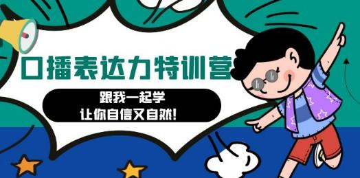 口播表达力打卡特训营：跟我一起学，让你自信又自然！-轻松搞定副业 - 高效赚钱方法和建议