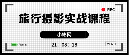 旅行摄影实战课程 不仅仅是摄影技法，更是思路和习惯-轻松搞定副业 - 高效赚钱方法和建议
