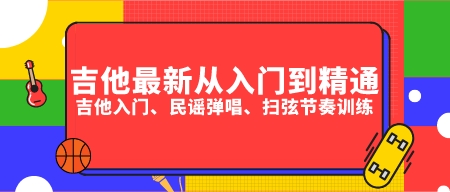 吉他最新从入门到精通 吉他入门、民谣弹唱、扫弦节奏训练-轻松搞定副业 - 高效赚钱方法和建议