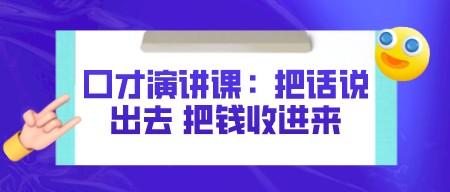 口才演讲课：把话说出去 把钱收进来-轻松搞定副业 - 高效赚钱方法和建议