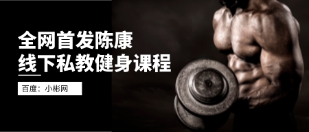 全网首发陈康线下私教健身课程-轻松搞定副业 - 高效赚钱方法和建议