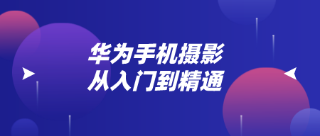华为手机摄影从入门到精通-轻松搞定副业 - 高效赚钱方法和建议