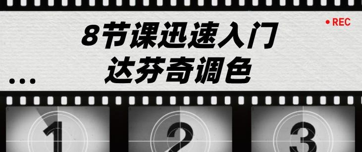 8节课迅速入门达芬奇调色-轻松搞定副业 - 高效赚钱方法和建议