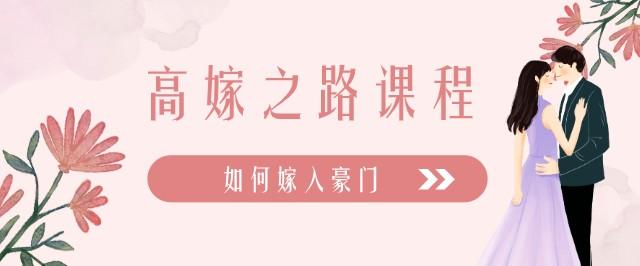 高嫁之路课程 如何嫁入豪门-轻松搞定副业 - 高效赚钱方法和建议