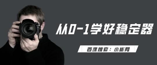 从0-1学好稳定器 价值199-轻松搞定副业 - 高效赚钱方法和建议
