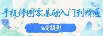 手机修图零基础入门到精通 主讲工具：醒图+LR-轻松搞定副业 - 高效赚钱方法和建议