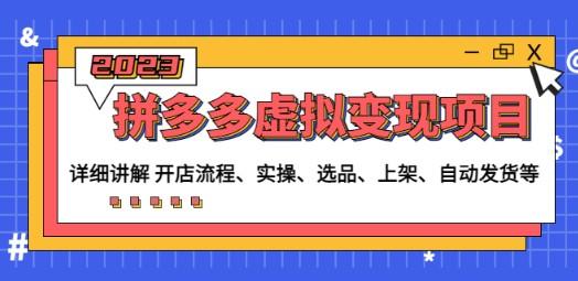 拼多多虚拟变现项目：讲解开店流程-实操-选品-上架-自动发货等-轻松搞定副业 - 高效赚钱方法和建议