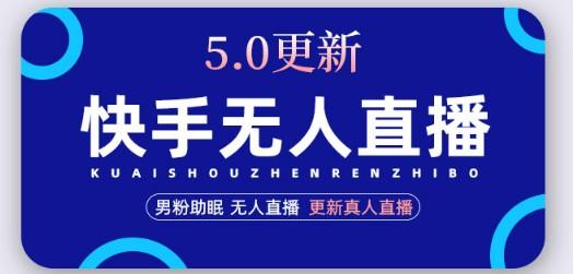快手无人直播5.0，暴力1小时收益2000+丨更新真人直播玩法（视频教程+文档）-轻松搞定副业 - 高效赚钱方法和建议