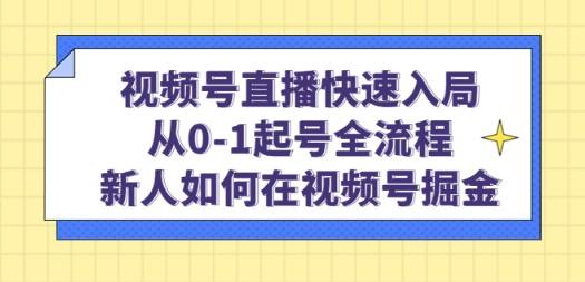 视频号直播快速入局：从0-1起号全流程，新人如何在视频号掘金！-轻松搞定副业 - 高效赚钱方法和建议
