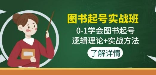 图书起号实战班：0-1学会图书起号，逻辑理论+实战方法-轻松搞定副业 - 高效赚钱方法和建议