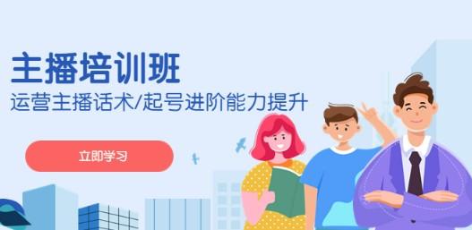 2023主播培训班：运营主播话术/起号进阶能力提升-轻松搞定副业 - 高效赚钱方法和建议