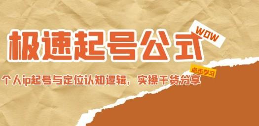 极速起号公式，个人ip起号与定位认知逻辑，实操干货分享-轻松搞定副业 - 高效赚钱方法和建议