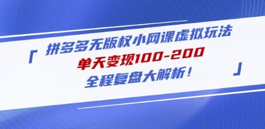 拼多多无版权小网课虚拟玩法，单天变现100-200，全程复盘大解析！-轻松搞定副业 - 高效赚钱方法和建议