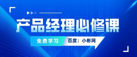 产品经理必修课 真正有价值且符合企业需求的知识体系-轻松搞定副业 - 高效赚钱方法和建议