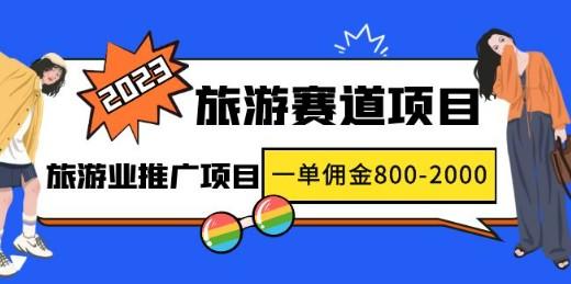 2023最新风口·旅游赛道项目：旅游业推广项目，一单佣金800-2000元-轻松搞定副业 - 高效赚钱方法和建议