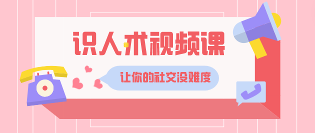 2023识人术视频课程 让你的社交没难度-轻松搞定副业 - 高效赚钱方法和建议
