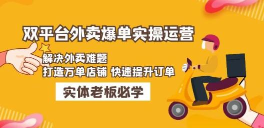 美团+饿了么双平台外卖爆单实操：解决外卖难题，打造万单店铺 快速提升订单-轻松搞定副业 - 高效赚钱方法和建议