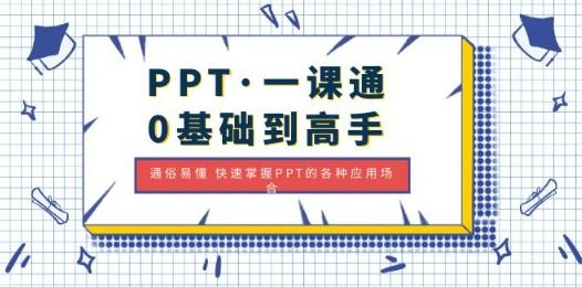 PPT·一课通·0基础到高手：通俗易懂 快速掌握PPT的各种应用场合-轻松搞定副业 - 高效赚钱方法和建议