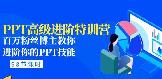 PPT高级进阶特训营：百万粉丝博主教你进阶你的PPT技能-轻松搞定副业 - 高效赚钱方法和建议