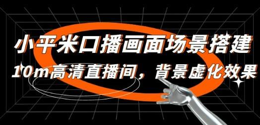 口播画面场景搭建：10m高清直播间，背景虚化效果！-轻松搞定副业 - 高效赚钱方法和建议