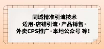 同城精准引流技术：适用-店铺引流·产品销售·外卖CPS推广·本地公众号等-轻松搞定副业 - 高效赚钱方法和建议