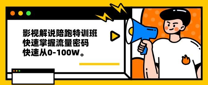 影视解说陪跑特训班 快速掌握流量密码，快速从0-100W。-轻松搞定副业 - 高效赚钱方法和建议