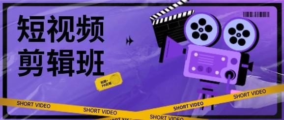 短视频剪辑全能班（从入门到精通）-轻松搞定副业 - 高效赚钱方法和建议