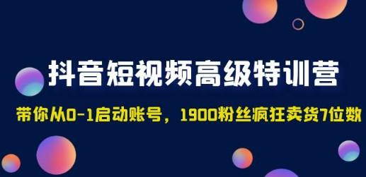 抖音短视频高级特训营：带你从0-1启动账号，1900粉丝疯狂卖货7位数-轻松搞定副业 - 高效赚钱方法和建议