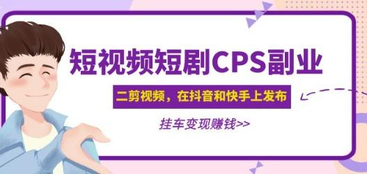 黄岛主 · 短视频短剧CPS副业项目：二剪视频在抖音和快手上发布，挂车变现-轻松搞定副业 - 高效赚钱方法和建议