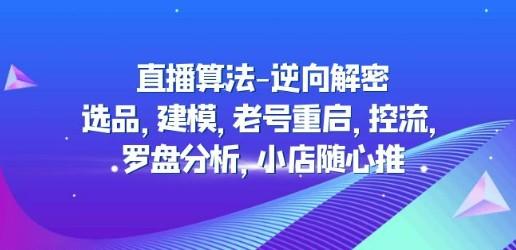 直播算法-逆向解密：选品，建模，老号重启，控流，罗盘分析，小店随心推-轻松搞定副业 - 高效赚钱方法和建议