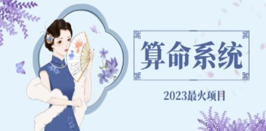 外面卖1888的2023最火算命测算系统 对接易支付 微信支付宝官方(源码+教程)-轻松搞定副业 - 高效赚钱方法和建议