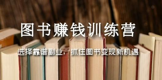 图书赚钱训练营：选择靠谱副业，抓住图书变现新机遇-轻松搞定副业 - 高效赚钱方法和建议