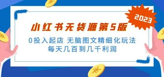 绅白不白小红书无货源第5版 0投入起店 无脑图文精细化玩法 日入几百到几千-轻松搞定副业 - 高效赚钱方法和建议