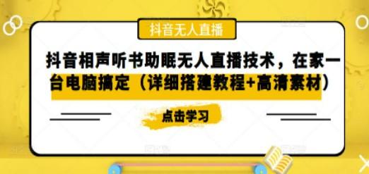 抖音相声听书助眠无人直播技术，在家一台电脑搞定（视频教程+高清素材）-轻松搞定副业 - 高效赚钱方法和建议