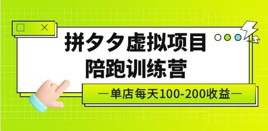 黄岛主《拼夕夕虚拟项目陪跑训练营》单店日收益100-200 独家选品思路与运营-轻松搞定副业 - 高效赚钱方法和建议