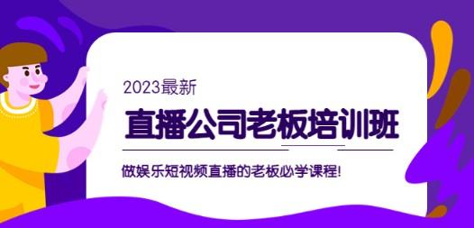 直播公司老板培训班：做娱乐短视频直播的老板必学课程！-轻松搞定副业 - 高效赚钱方法和建议