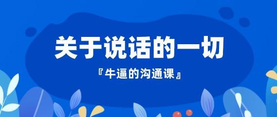 沟通课 点亮“说话”技能-轻松搞定副业 - 高效赚钱方法和建议