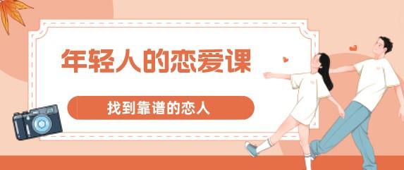 年轻人一定要看的恋爱课 找到靠谱的恋人-轻松搞定副业 - 高效赚钱方法和建议