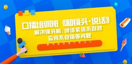 口播培训班《和镜头·说话》 解决镜头前:讲话紧张不自然 忘词不自信等问题-轻松搞定副业 - 高效赚钱方法和建议