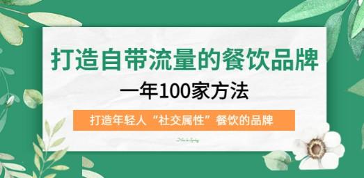 打造自带流量的餐饮品牌：一年100家方法 打造年轻人“社交属性”餐饮的品牌-轻松搞定副业 - 高效赚钱方法和建议