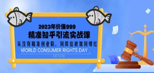 2023价值999的精准知乎引流实战课：从没有精准创业粉 到微信被加到爆红-轻松搞定副业 - 高效赚钱方法和建议