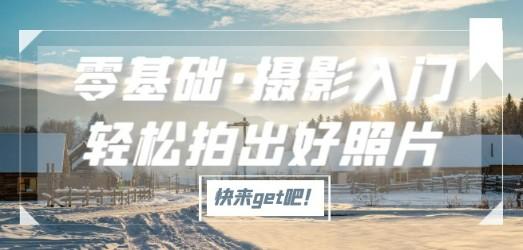 零基础·摄影入门，轻松拍出好照片（适用佳能、索尼、尼康、富士用户）-轻松搞定副业 - 高效赚钱方法和建议