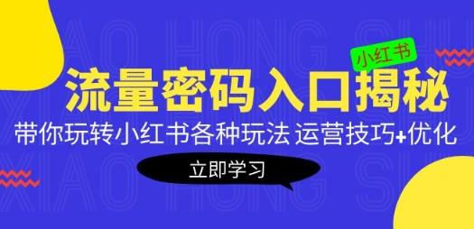 小红书流量密码入口揭秘：带你玩转小红书各种玩法 运营技巧+优化！-轻松搞定副业 - 高效赚钱方法和建议