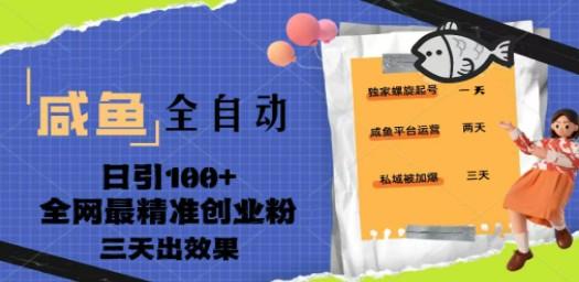 23年咸鱼全自动暴力引创业粉课程，日引100+三天出效果-轻松搞定副业 - 高效赚钱方法和建议